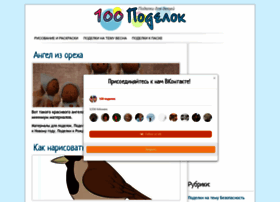 100podelok.com thumbnail
