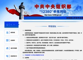 12380.gov.cn thumbnail