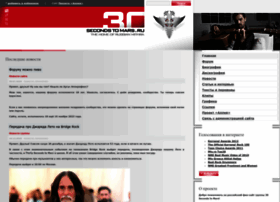 30secondstomars.ru thumbnail