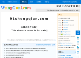 91shengqian.com thumbnail