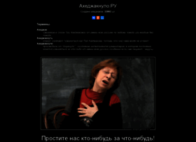 Ahedzhaknulo.ru thumbnail