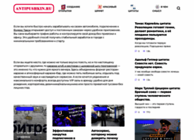 Antipushkin.ru thumbnail