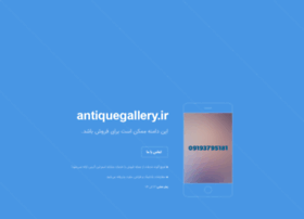 Antiquegallery.ir thumbnail
