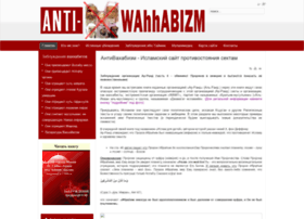 Antiwahhabizm.ru thumbnail Antiwahhabizm.ru thumbnail