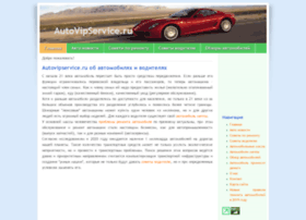 Autovipservice.ru thumbnail Autovipservice.ru thumbnail