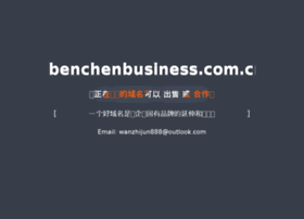 Benchenbusiness.com.cn thumbnail