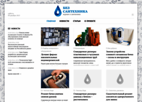 Bez-santehnika.ru thumbnail