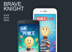 Brave Knight Com At Wi Brave Knight 知識王系列台灣獨立遊戲開發團隊