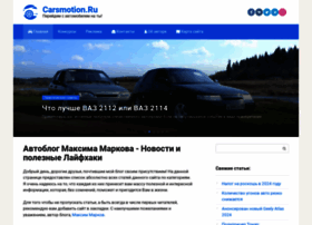 Carsmotion.ru thumbnail