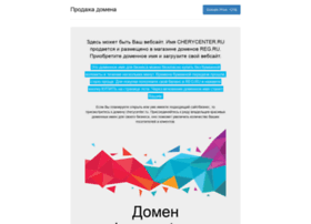 Cherycenter.ru thumbnail Cherycenter.ru thumbnail