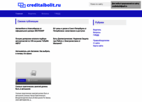 Creditaibolit.ru thumbnail