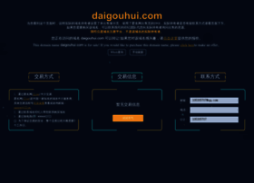 Daigouhui.com thumbnail