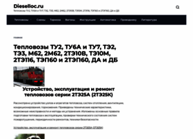 Dieselloc.ru thumbnail Dieselloc.ru thumbnail