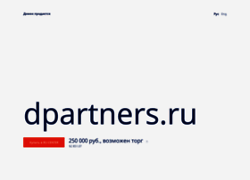 Dpartners.ru thumbnail Dpartners.ru thumbnail