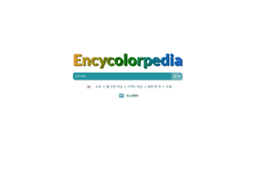 Encycolorpedia.kr thumbnail