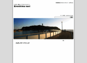 Enoshima-navi.com thumbnail