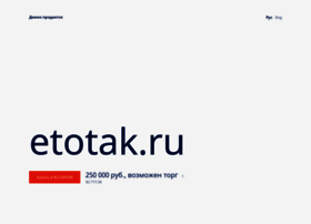Etotak.ru thumbnail
