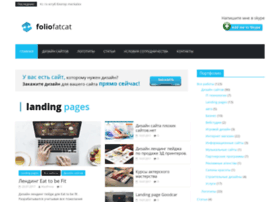 Foliofatcat.ru thumbnail Foliofatcat.ru thumbnail
