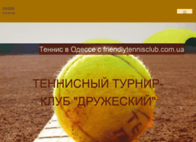 Friendlytennisclub.com.ua thumbnail