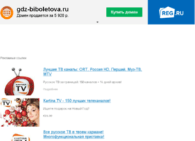 Gdz-biboletova.ru thumbnail