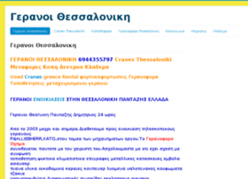 Geranoi-thessalonikis.org thumbnail