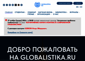 Globalistika.ru thumbnail
