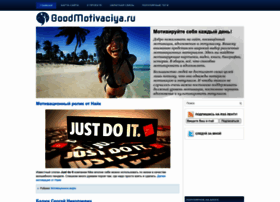 Goodmotivaciya.ru thumbnail