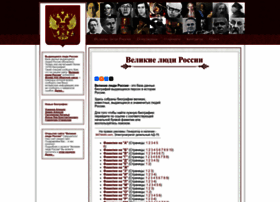 Greatrussianpeople.ru thumbnail Greatrussianpeople.ru thumbnail