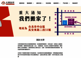 Guanghuaclinic.com.tw thumbnail