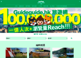 Guideguide.hk thumbnail
