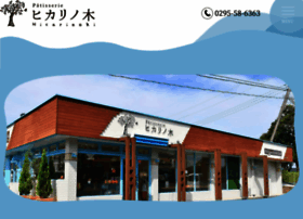 Hicarinoki Com At Wi パティスリー ヒカリノ木 洋菓子は常陸大宮市ケーキ屋さんパティスリーヒカリノ木へ