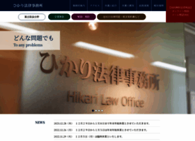 Hikari-law-office.com thumbnail