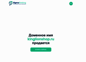 Kinglionshop.ru thumbnail