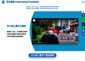 Livingspringfoundation.com.hk thumbnail