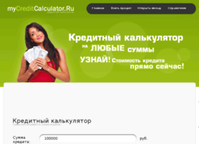 Mycreditcalculator.ru thumbnail