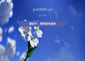Pet2008.cn thumbnail