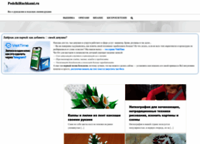 Podelkiruchkami.ru thumbnail