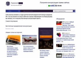 Pravovoy-standart.ru thumbnail Pravovoy-standart.ru thumbnail