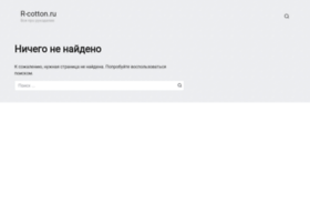 R-cotton.ru thumbnail R-cotton.ru thumbnail