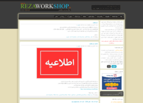 Rezaworkshop.ir thumbnail