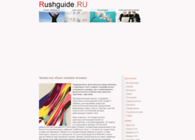 Rushguide.ru thumbnail