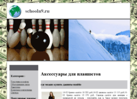 Schooln9.ru thumbnail