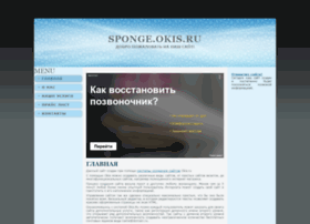 Sponge.okis.ru thumbnail