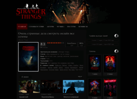 Stranger-things.ru thumbnail