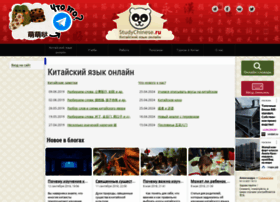 Studychinese.ru thumbnail