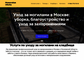 Uborka-mogil-moskva.ru thumbnail