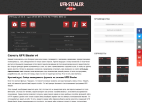 Ufr stealer с официального сайта