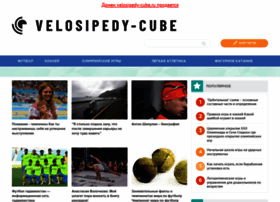 Velosipedy-cube.ru thumbnail Velosipedy-cube.ru thumbnail