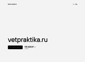 Vetpraktika.ru thumbnail Vetpraktika.ru thumbnail