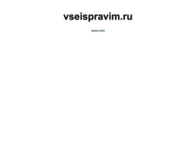 Vseispravim.ru thumbnail Vseispravim.ru thumbnail